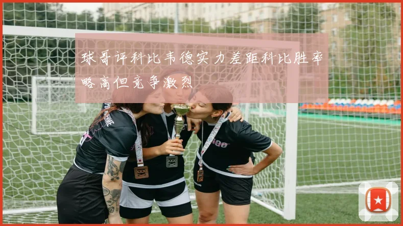 球哥评科比韦德实力差距科比胜率略高但竞争激烈