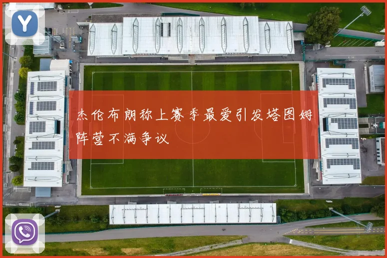 杰伦布朗称上赛季最爱引发塔图姆阵营不满争议